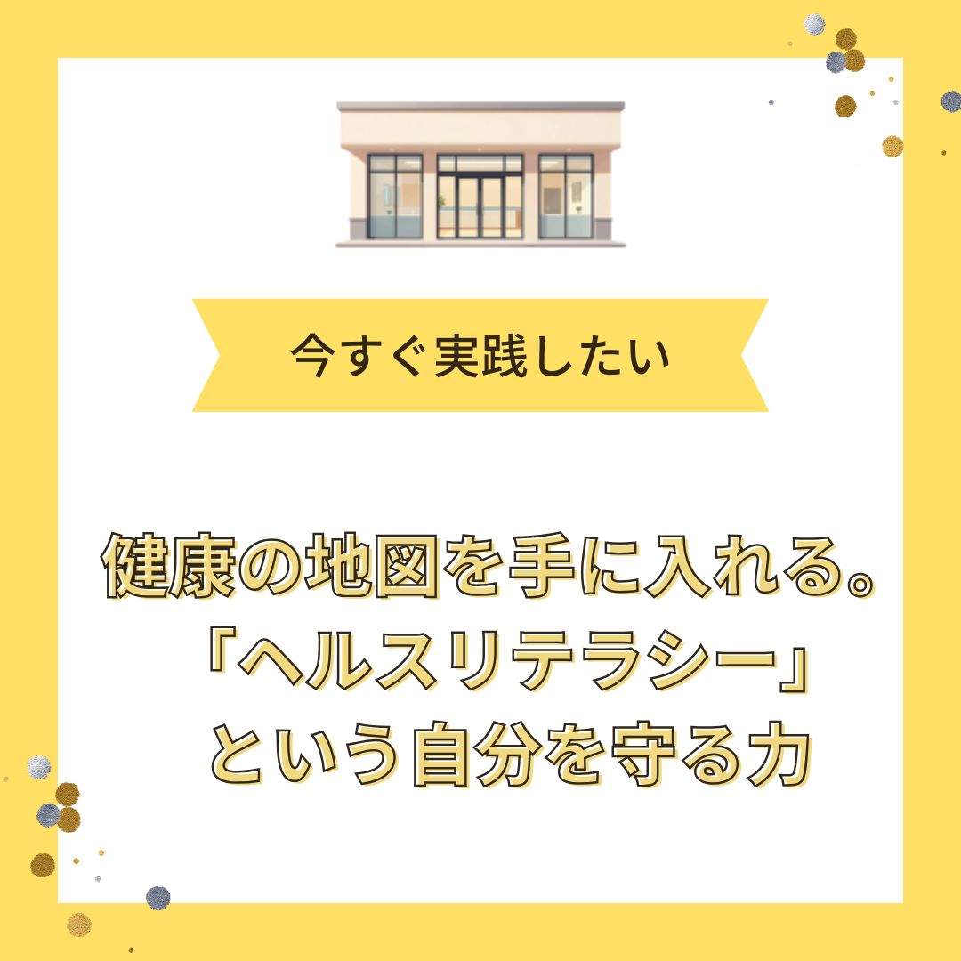 健康の地図を手に入れる。「ヘルスリテラシー」という自分を守る力